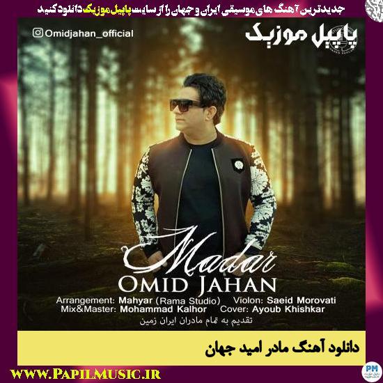 Omid Jahan Madar دانلود آهنگ مادر از امید جهان